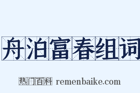 舟泊富春组词是什么意思的图片
